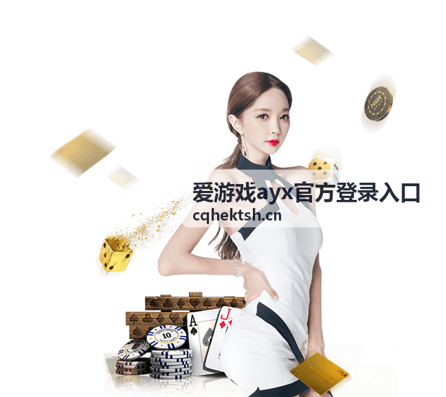 爱游戏ayx官方登录入口入口自查步骤展示